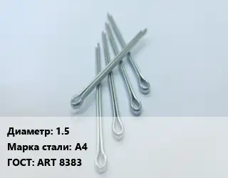 Шплинт 1.5 Сталь: А4 ГОСТ: ART 8383